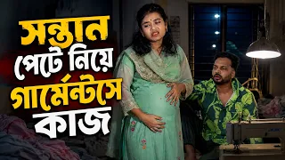 সন্তান পেটে নিয়ে গার্মেন্টসে কাজ | Bangla Natok বাংলা নাটক | Afnan Nobel 