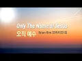 Only the Name of Jesus by Brian Kim Only Jesus (history, song Lee Kwon-hee) Eng ver.