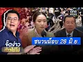 Download Lagu ชนวนม็อบ 28 มิ.ย. | Highlight | EP.146 | จั๊ดง่าวข่าวไม่โง่ | สำนักข่าววันนิวส์