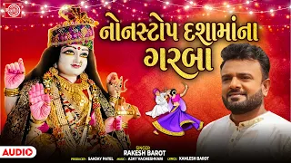 Rakesh Barot | નોનસ્ટોપ દશામાંના ગરબા | Non Stop Dashamana Garba | Superhit Gujarati Garba