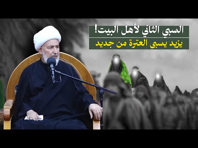 ⁣لماذا سبى يزيد أهل البيت مرة أخرى من المدينة إلى الشام؟ الوقائع الصادمة ! | سماحة الشيخ فاضل الصفار