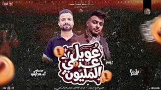 مزمار عويل عدي المليون أصيل أصبح مديون   طاطا مصر و مصطفى السعداوي   مزمار شعبي تريند   جديد       دندنها