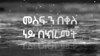 መስፍን በቀለ ነይ በክረምት Lyrics Ethiopian Music 