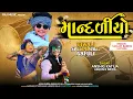Mandliyo | Arjun R Meda \u0026 Ansing Katija | Diwali Special🪔Adivasi Timli Song | Gafuli Hit🌟| Raj Music