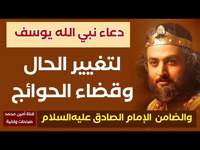 ⁣لتغيير الحال وقضاء الحوائج ويأتي الشامت بك صاغرا يطلب العفو منك إقرأ دعاء يوسف عليه السلام