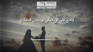 وادي اللي في خيالي بيحصل قصادي حالات واتس محمد حماقى 