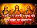 Lagu Powerful Maa Lakshmi Durga Saraswati Mantras | Devi Mantras for Wealth, Success \u0026 Protection