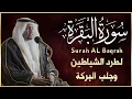 Download Lagu سورة البقرة - الشيخ مختار الحاج - تلاوة خاشعة