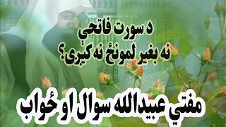 د سورت فاتحې نه بغیر لمونځ نه کیږی؟