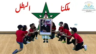 أنشودة ملكنا البطل من تقديم تلاميذ المستوى الثالث ابتدائي 