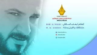 مشتاكلك والليل وحشه   الشاعر ايهاب المالكي دندنها