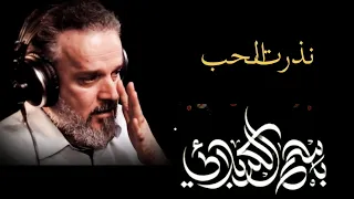 نذرت الحب الرادود باسم الكربلائي  نذرت الحب الرادود باسم الكربلائي