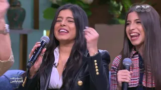 سكر محلي محطوط على كريمة بنت الجيران من بنات عامر منيب مع منى الشاذلي 