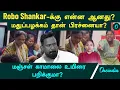 Download Lagu Robo Shankar -க்கு என்ன ஆனது? மதுப்பழக்கம் தான் பிரச்சினையா?  மஞ்சள் காமாலை உயிரை பறிக்குமா?