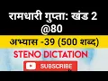80 WPM Ramdhari Gupta-2 Exercise khand 2 series SSC Stenographer Steno Dictation steno 2020