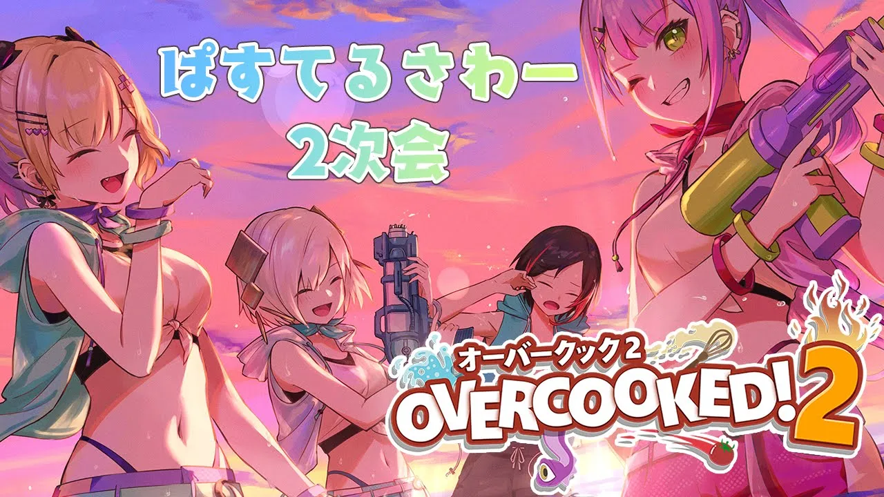 【Overcooked 2】ぱすてるさわー2次会?【常闇トワ/アルス･アルマル/胡桃のあ/うるか】