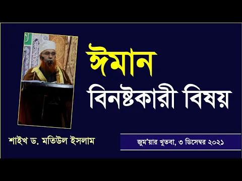ঈমান বিনষ্টকারী বিষয় সমূহ
