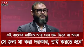 এই দেশে আর যেন গুম ফিরে না আসে, সে জন্য যা করা দরকার, তাই করতে হবে: মীর আহমদ বিন কাসেম | Quasem