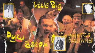 Little Big & Руки Вверх - Слэмятся Пацаны
