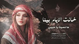 خانت الايام بينا   ما نسينا يا حبيبي   اغاني طرب      احمد سليمان   مطلوبه اكثر شيء   دندنها