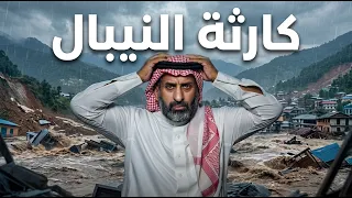 كارثة النيبال  ظواهر طبيعية أم عقوبات إلهية   السعودية   نيبال   كوارث طبيعية دندنها