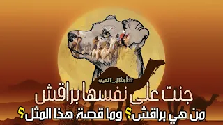 أمثال العرب جنت على نفسها براقش من هي براقش وما قصة هذا المثل 5 