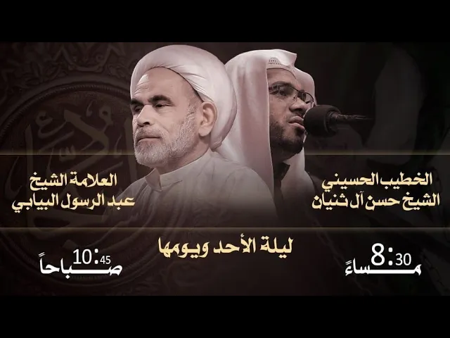 ⁣2 وفاة الامام السجاد زين العابدين ع حسينية مكي الخباز بسنابس - القطيف الشيخ حسن ال ثنيان