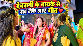 देवरानी के मायके से सब लेके आए गीत❤️||