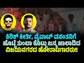 Download Lagu ಕಿರಿಕ್ ಕೀರ್ತಿ, ವೈವಾಟ್ ವಸಂತನಿಗೆ ಹೊಟ್ಟೆ ತುಂಬಾ ಕೊಟ್ಟು ಜನ್ಮ ಜಾಲಾಡಿದ ವಿಜಯನಗರದ ಹೋರಾಟಗಾರರು!! BIG IPDATE