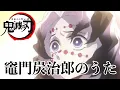 Download Lagu #鬼滅の刃 #demonSlayer [鬼滅の刃MAD]鬼滅の刃 竈門炭治郎のうた