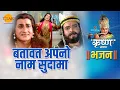 Download Lagu श्री कृष्ण भजन | बतावत अपनो नाम सुदामा | Batavat Apno Naam Sudama