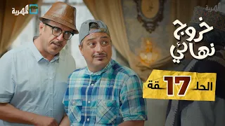 مسلسل خروج نهائي المش مهندس مع عامر البوصي نوفل البعداني رويدا ربيح الحلقة 17 