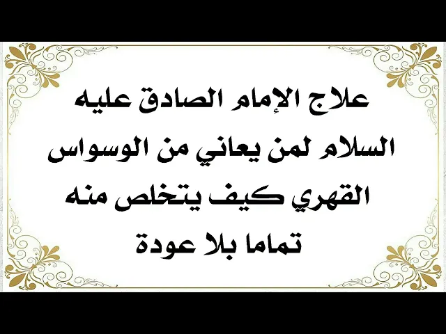 ⁣علاج الوسواس القهري تماما بلا عودة الضامن الإمام الصادق عليه‌السلام.. جرّب ولا تشك