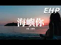 Lagu 白慕寒 - 海嶼你『我不知為何 瘋狂對你牽掛，我們之間的情節還不多，回憶的浪波 快要將我吞沒，求你別丟下我。』【動態歌詞MV】