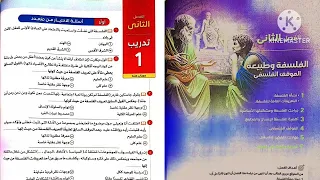 كتاب الامتحان فلسفة ومنطق أولى ثانوى ترم أول 2025 الفصل الثاني فلسفة تدريب 1 