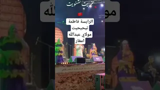 مولاي عبد الله امغار فاطمة تيحيحيت تحي الأمسية الختامية 