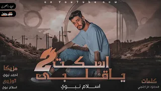 مهرجان اسكت يا قلبي 2 اتكلم يا قلبي اسلام نبوي Eslam Nabwy ESKOT YA ALBY 2