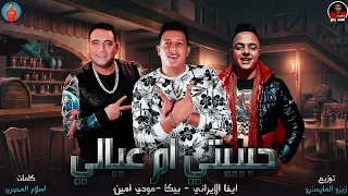 مهرجان انا عندي الي مكفيني مالك فرحان بجمالك حمو بيكا ايفا الايراني مودي امين النسخة الاصلية2020 