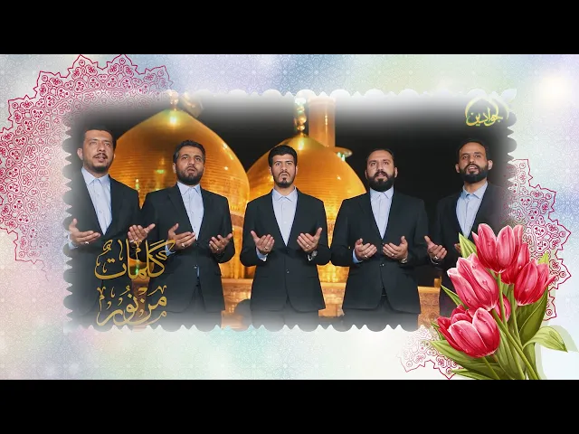 ⁣كلمات من نور / تواشيح فرقة إنشاد الجوادين
