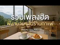 Download Lagu รวมเพลงฮิต ฟังสบายๆ ในร้านกาแฟ [ Playlist Long Play ]