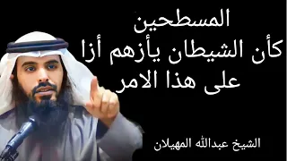 الشيخ عبد الله المهيلان المسطحين كأن الشيطان يأزهم أزا على هذا الامر روضة المسطحين 