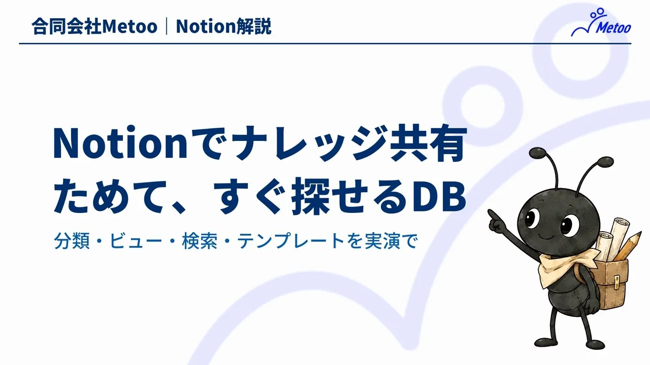 Notionでナレッジ共有｜ためて、すぐ探せるデータベースの作り方と運用のコツ のサムネイル