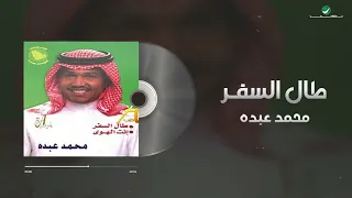                                 محمد عبده   طال السفر دندنها