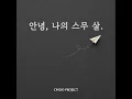 안녕, 나의 스무 살