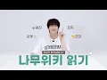 Download Lagu (SUB) 한승우 읽어드립니다💬 승우의 나무위키 읽기!🌳