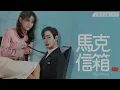 想了解別人，想別人了解你，只要了解這一點 | 馬克信箱 22w15