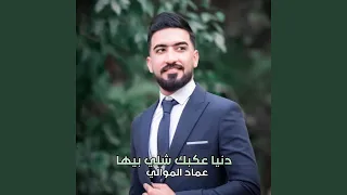                          دنيا عكبك شلي بيها دندنها