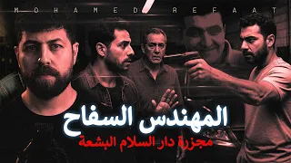 المهندس السفاح المجزرة الأبشع في تاريخ حى دار السلام كلها 