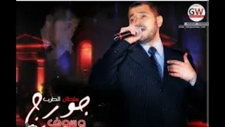 جورج وسوف الحب شاطر  مواويل من نوادر الكسليك دندنها