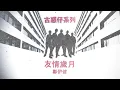 1小時古惑仔經典金曲串燒 | 友情歲月・戰無不勝・甘心替代你 | 8、90後回憶 熱血兄弟情